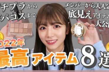 【ベスコス】2022のベストコスメ💄メンバー内でも人気だったあのコスメも、、、♡