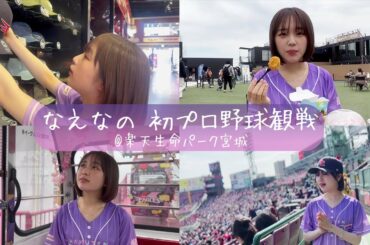 【Vlog】なえなの初プロ野球観戦⚾