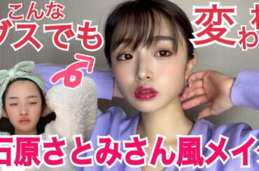 【激変注意】石原さとみさん風メイク！※あくまでも風ですのでおねがいいたします。