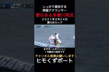 【愛のある多摩川実況】ちゃんと宣伝する阿部アナウンサー #Shorts