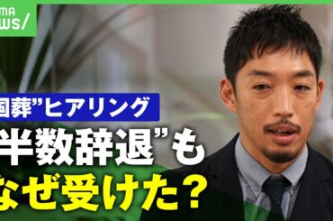 【安倍元総理 国葬儀】学者らにヒアリング実施 最初に受けた社会学者が裏側語る【西田亮介】