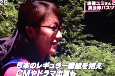 13.7.4(木)スイッチ/唐橋ユミさんと行く 奥会津バスツアー②