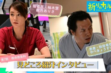 【見どころインタビュー】『祈りのカルテ』第7話ゲスト・救命救急科指導医・柚木慧（観月ありさ）&患者・秋田竜也（やべきょうすけ）【10月期土曜ドラマ】