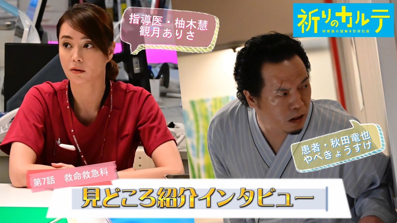 【見どころインタビュー】『祈りのカルテ』第7話ゲスト・救命救急科指導医・柚木慧(観月ありさ)&患者・秋田竜也(やべきょうすけ)【10月期土曜ドラマ】 【見どころインタビュー】『祈りのカルテ』第7話ゲスト・救命救急科指導医・柚木慧(観月ありさ)&患者・秋田竜也(やべきょうすけ)【10月期土曜ドラマ】
