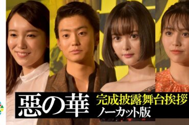 【ノーカット】映画『惡の華』完成披露試写会舞台あいさつ　伊藤健太郎＆玉城ティナ＆飯豊まりえ＆秋田汐梨たち豪華キャスト登壇