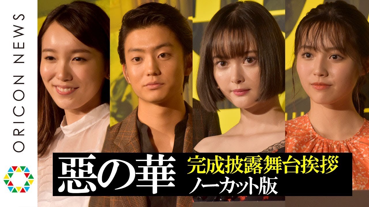 【ノーカット】映画『惡の華』完成披露試写会舞台あいさつ 伊藤健太郎&玉城ティナ&飯豊まりえ&秋田汐梨たち豪華キャスト登壇 【ノーカット】映画『惡の華』完成披露試写会舞台あいさつ 伊藤健太郎&玉城ティナ&飯豊まりえ&秋田汐梨たち豪華キャスト登壇