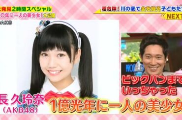 1億光年に一人の美少女特集 AKB48 長久玲奈 小栗有以 太田夢莉 滝口ひかり