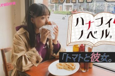 大友花恋 ハナコイノベル「トマトと彼女」