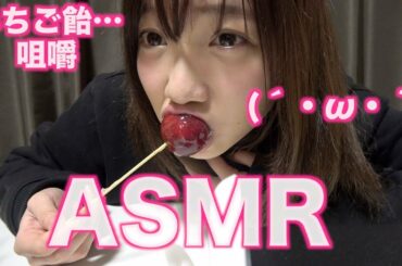 一応いちご飴のASMRだけど…【叩かないでください】