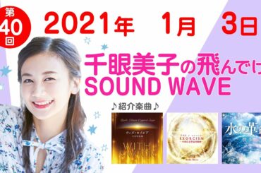 2021 1 3 千眼美子の飛んでけ！SOUND WAVE