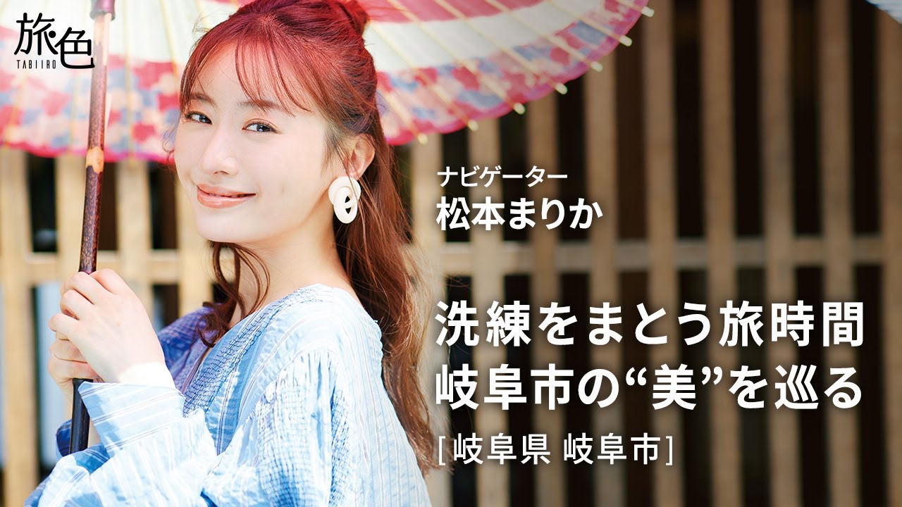 松本まりか|岐阜市の“美”を巡る旅へ【旅色Movie】 松本まりか|岐阜市の“美”を巡る旅へ【旅色Movie】