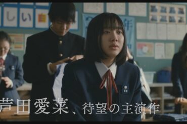 豪華キャスト集結予告編解禁！映画『星の子』岡田将生 高良健吾 黒木華 蒔田彩珠 新音 主演・芦田愛菜