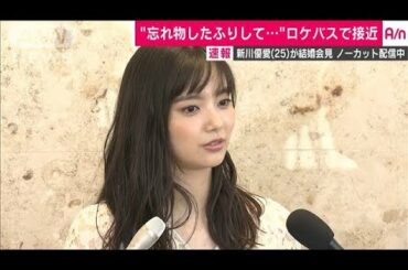 女優・新川優愛さん結婚会見　ノーカット3(19/08/11)