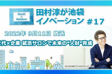 田村淳が池袋イノベーション#17「Z世代×企業 就活サロンで未来の“人財”育成」