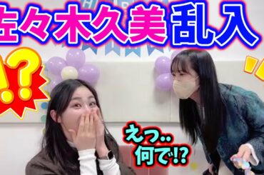 佐々木久美がサプライズで乱入してきて感動する潮紗理菜【文字起こし】日向坂46