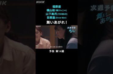 [舞いあがれ！] 福原遥 横山裕 山下美月 目黒蓮 本編先出し予告 第14週 | 朝ドラ | NHK | #shorts
