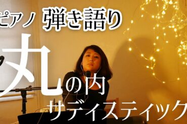 【cover #05】丸の内サディスティック/椎名林檎　五十嵐あい
