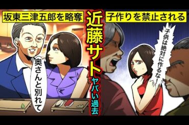【実話】近藤サトのヤバい過去...坂東三津五郎との略奪婚・梨園からの子作り禁止令の真相とは？【女子アナの伝説】