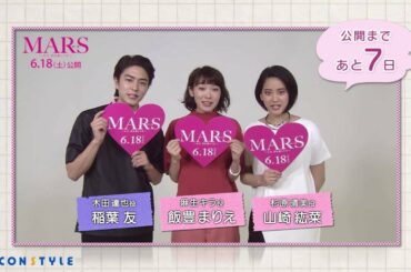 飯豊まりえ、山崎紘菜、稲葉友がカウントダウン開始！藤ヶ谷太輔主演『MARS～ただ、君を愛してる～』公開まで7日！