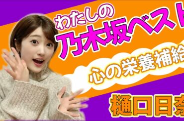 樋口日奈が選ぶ【わたしの乃木坂ベスト10曲】心の栄養補給