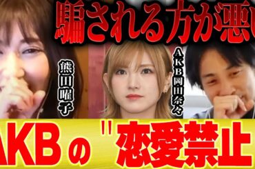 【ひろゆき×熊田曜子】AKBは恋愛禁止じゃない！？岡田奈々ちゃんは悪くない...【 切り抜き 猪野広樹 文春砲 グラビアアイドル 乃木坂 バナナマン 恋愛禁止 卒業 クビ 総監督 向井地美音 】