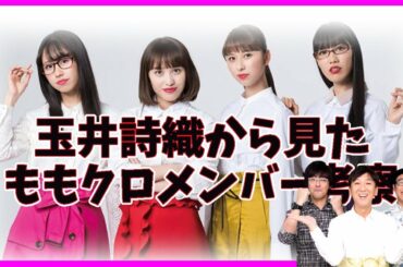 ももクロ 玉井詩織 から見るメンバー考察／ 東京03 飯塚悟志