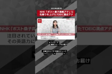 【ショート動画】 NHK 「 ポスト 桑子真帆 アナ 」に 名乗り を 上げた TOEIC 満点 アナ NEWSポストセブン #shorts