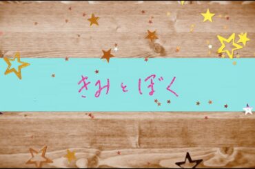 宇野実彩子 (AAA) / きみとぼく