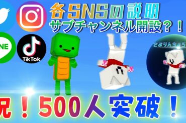 祝！500人突破！各SNSと新チャンネルについて語る