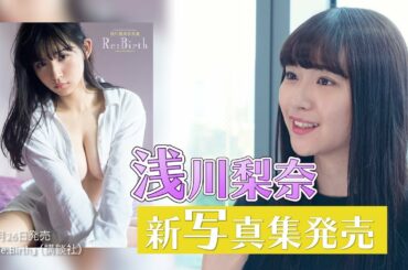 浅川梨奈 “3rd写真集「Re:Birth」発売記念インタビュー”