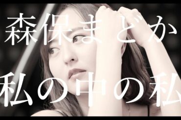 森保まどか アルバム「私の中の私」トレーラー / HKT48[公式]