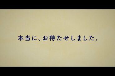 アサヒ生ビール CM 「おつかれ生です」篇 60秒 新垣結衣