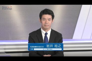 Market Breakthrough（第71回）かっこ株式会社