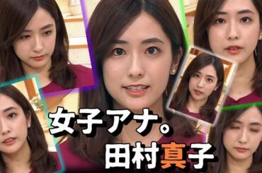 女子アナ 田村真子 一番かわいいと 話題 エロ さはかわいさでカバーTBSの次期エース候補 アイドル級のルックスの逸材 セクシーとプリティーの間で 父は田村憲久厚生労働大臣 MakoTamura