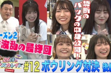 ２６時“ちょい前”のマスカレイド Season2 ＃１２ 最終回「アイドルの殻を破るのは誰だ！？ニチョマス仁義なきボウリング対決後編」＜YouTube特別ヴァージョン＞