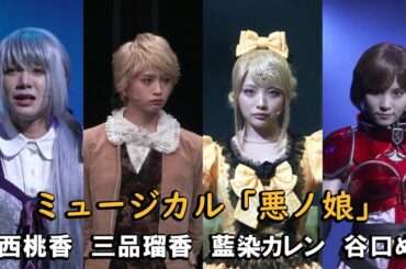 ミュージカル「悪ノ娘」ゲネプロ、藍染カレン＆三品瑠香＆谷口めぐ＆大西桃香らが迫真の演技