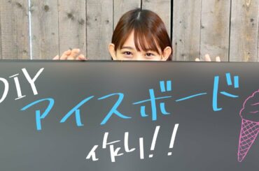 【DIY】てづくりアイスボード！アイスの味をわかりやすくするよ♪