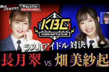【フル配信】ラストアイドル対決！長月翠vs畑美紗起！｜買えるバトルクラブ｜毎週木曜よる11時アベマTVで放送中！