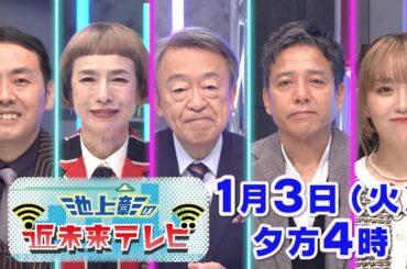 【予告】1月3日(火)夕方4時放送・池上彰の近未来テレビ