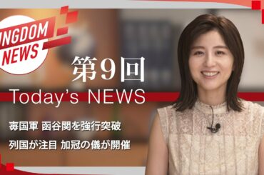 第9回：キングダムニュース【第4シリーズ】＜7月31日（日）放送回＞