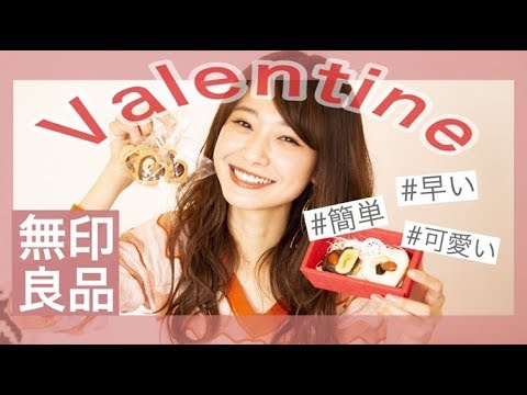 【無印良品】簡単!!バレンタインチョコ作り 【無印良品】簡単!!バレンタインチョコ作り