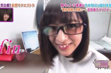 吉田綾乃クリスティー　妄想リクエスト