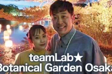 常設展 ｢チームラボ ボタニカルガーデン 大阪｣ に行って来た⭐️