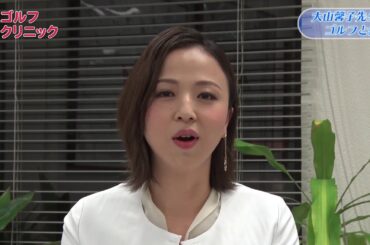 ゴルフクリニック #1