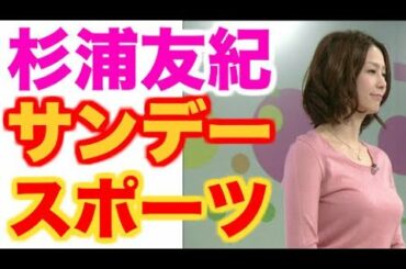 【杉浦友紀】 サンデースポーツ お◯ぱい横胸