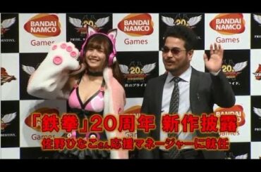 「鉄拳」20周年 新作披露 佐野ひなこさん応援マネージャーに就任