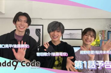 YouTubeドラマ『add9 Code』Code#1 予告動画