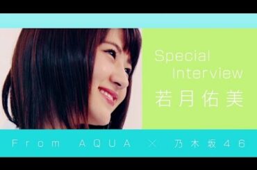 From AQUA 若月佑美 インタビュー動画