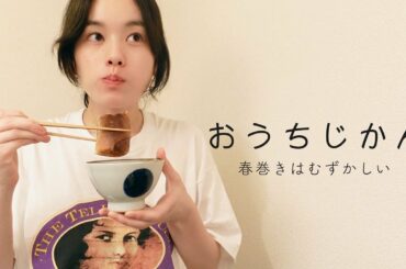 春巻きを包む。