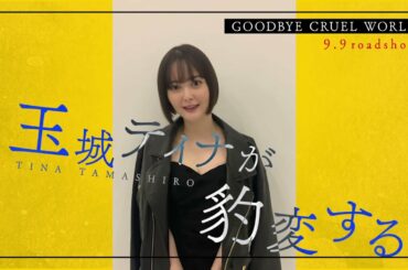 玉城ティナが豹変！狂乱の演技で魅せる！（R15）映画「グッバイ・クルエル・ワールド」特別映像